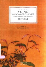 易经新注  中英双语本 电子书封面