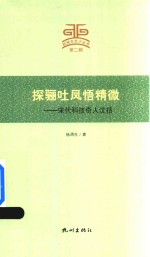 探骊吐凤悟精微 封面