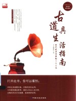 古道具生活指南  时代感老件器物500选 封面