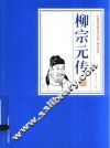 三晋百位历史文化名人传记丛书  柳宗元传 封面