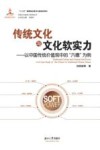 传统文化与文化软实力  以中国传统价值观中的新“六德”为例 封面