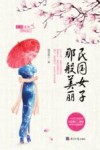 民国女子那般美丽 封面