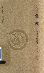 奇才  苏轼 封面