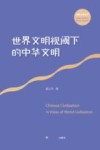 国家大事丛书  世界文明视域下的中华文明 封面