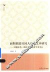 前期创造社同人自传文本研究  以郭沫若、郁达夫、张资平为中心 封面