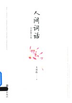 人间词话  全彩图注本 封面