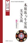 木姐珠与斗安珠  羌戈大战  羌族民间叙事诗 封面