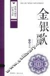 金银歌  苗族史诗 电子书封面
