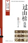 过山榜选编  瑶族重要历史文献 封面