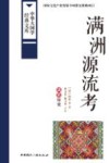 满洲源流考  满族历史 封面
