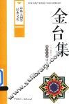 金台集  维吾尔族诗人名作 电子书封面