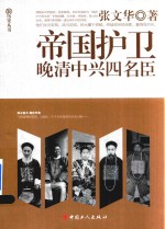 帝国护卫  晚清中兴四名臣 封面