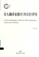 诗人翻译家穆旦（查良铮）评传 封面