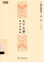 国史通鉴 第1部 天下大势 远古先秦卷 封面