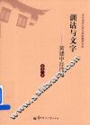 训诂与文字  黄建中自选集 封面