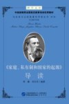 博学文库中组部推荐全国党员教育培训优秀教材  马克思主义经典著作导读丛书  第2辑  《家庭、私有制和国家的起源》导读 封面