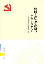 中国共产党章程编介从一大到十八大 封面