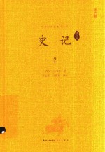 史记  2 封面