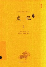 史记  1 封面