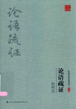 论语疏证 封面