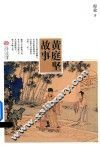 黄庭坚故事 封面