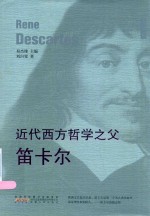 近代西方哲学之父  笛卡尔 封面