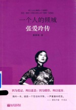 一个人的倾城  张爱玲传 封面
