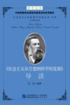 博学文库中组部推荐全国党员教育培训优秀教材  马克思主义经典著作导读丛书  第2辑  《社会主义从空想到科学的发展》导读 封面