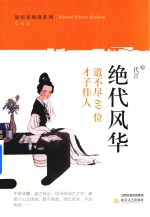 绝代风华  道不尽69位才子佳人 封面