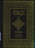 柔巴依集  英汉对照版 封面