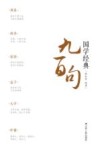 国学经典九百句 封面