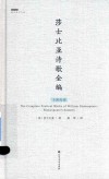 莎士比亚诗歌全编  十四行诗 封面