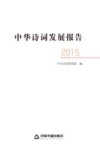 中华诗词发展报告  2015版 封面