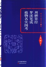 周髀算经 梦溪笔谈 植物名实图考 封面