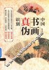 中国书画真伪识别  新版 封面