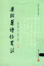 巢经巢诗钞笺注  第1册 封面