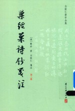 巢经巢诗钞笺注  第3册 封面