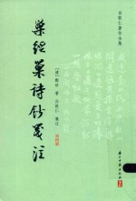 巢经巢诗钞笺注  第4册 封面