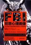 FBI犯罪心理画像  最新升级版 封面