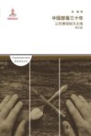 中国禁毒三十年  以刑事规制为主线  修订版 封面