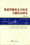 监狱智能化安全防范关键技术研究 封面