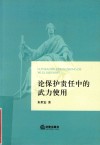 论保护责任中的武力使用 封面