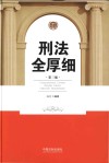 刑法全厚细 封面