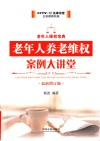 老年人养老维权案例大讲堂  最新增订版 封面
