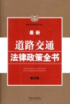 最新道路交通法律政策全书 第5版 封面