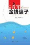 一眼看穿金钱骗子 封面