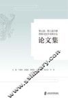 第七届、第八届中韩刑事司法学术研讨会论文集 封面