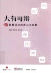 大有可辨  网易诉讼的匠心与创新 封面