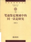 笔迹鉴定视域中的同一认定研究 封面