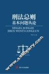 刑法总则基本问题丛论 封面